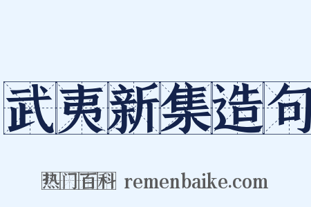 武夷新集造句是什么意思的图片